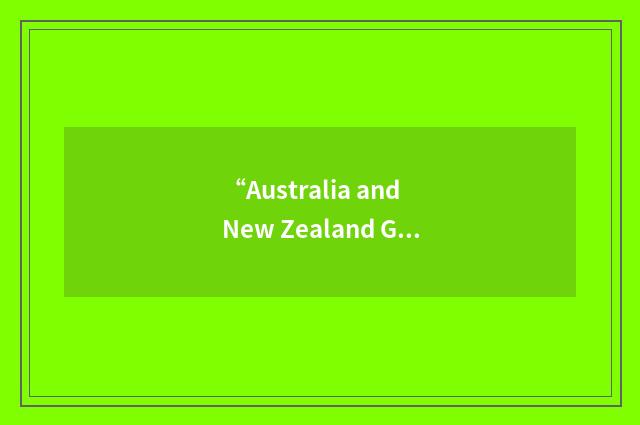 “Australia and New Zealand Government Procurement Agreement”缩略