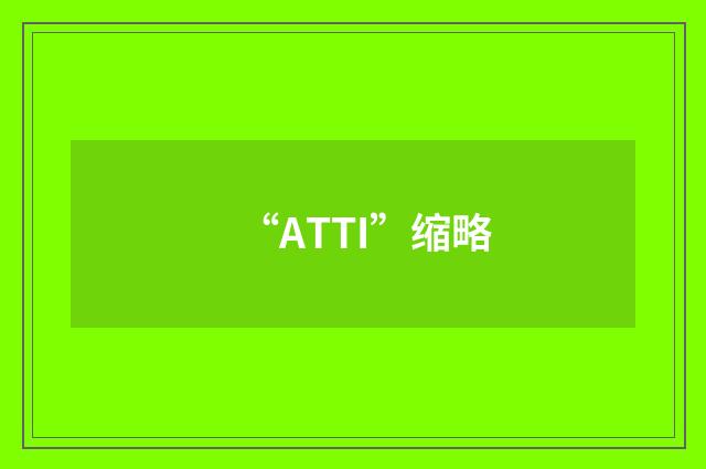 “ATTI”缩略