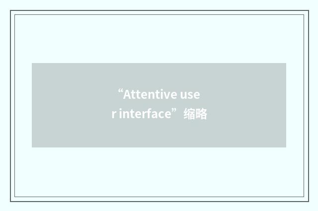 “Attentive user interface”缩略