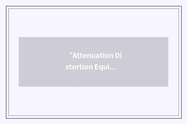 “Attenuation Distortion Equivalent”缩略