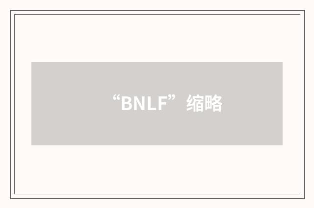 “BNLF”缩略