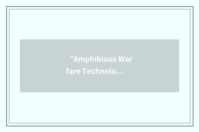 “Amphibious Warfare Technology”缩略