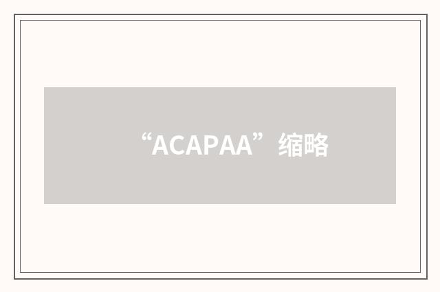 “ACAPAA”缩略