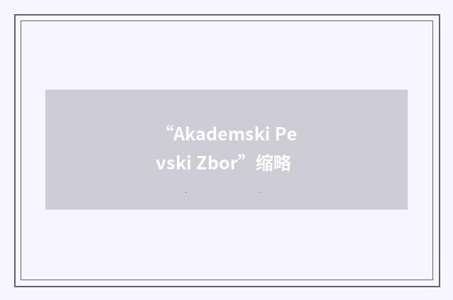“Akademski Pevski Zbor”缩略