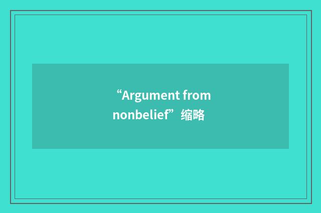 “Argument from nonbelief”缩略