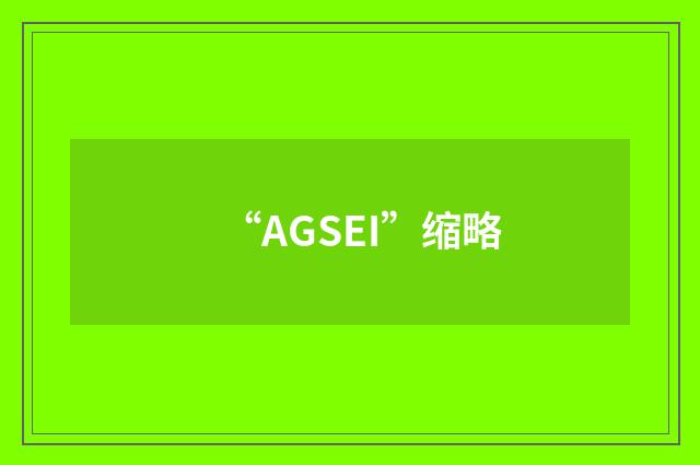 “AGSEI”缩略