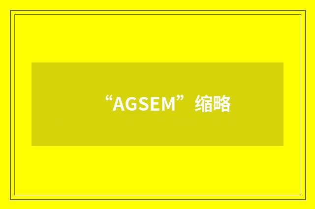 “AGSEM”缩略