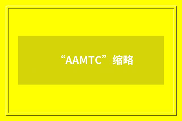 “AAMTC”缩略