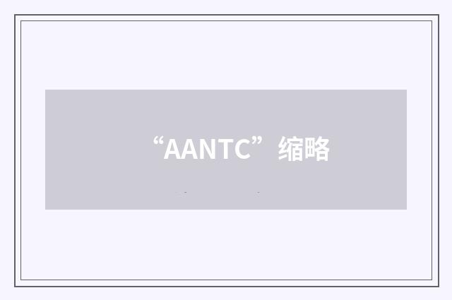 “AANTC”缩略