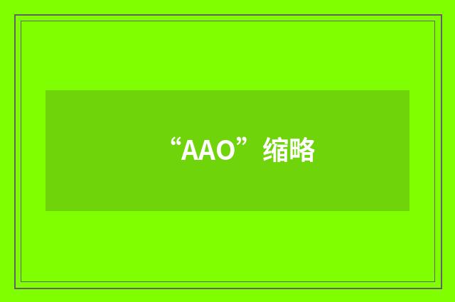 “AAO”缩略