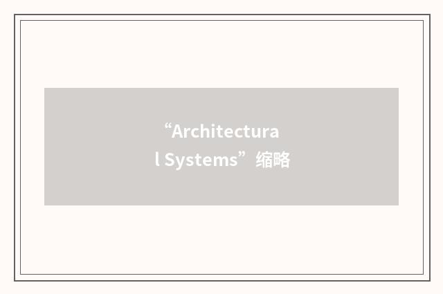 “Architectural Systems”缩略