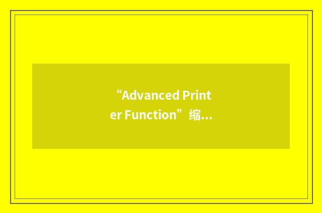 “Advanced Printer Function”缩略