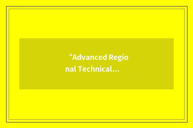 “Advanced Regional Technical Education Coalition”缩略