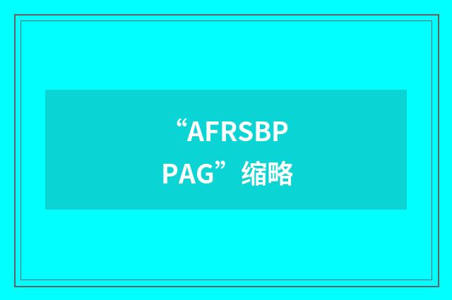 “AFRSBPPAG”缩略
