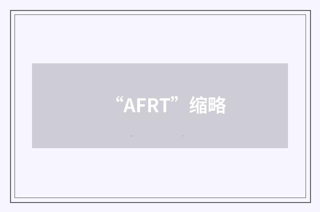 “AFRT”缩略