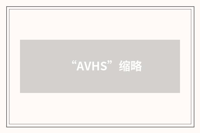 “AVHS”缩略
