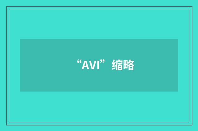 “AVI”缩略