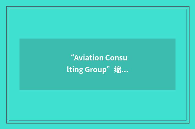 “Aviation Consulting Group”缩略