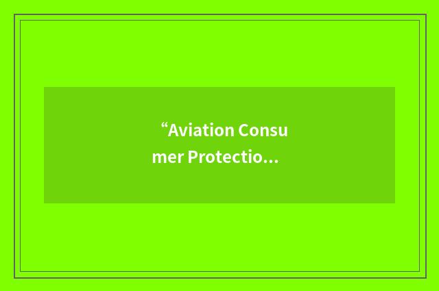 “Aviation Consumer Protection Division”缩略