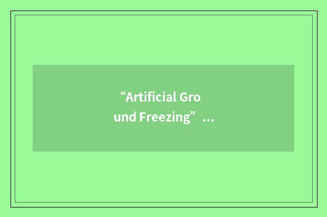 “Artificial Ground Freezing”缩略