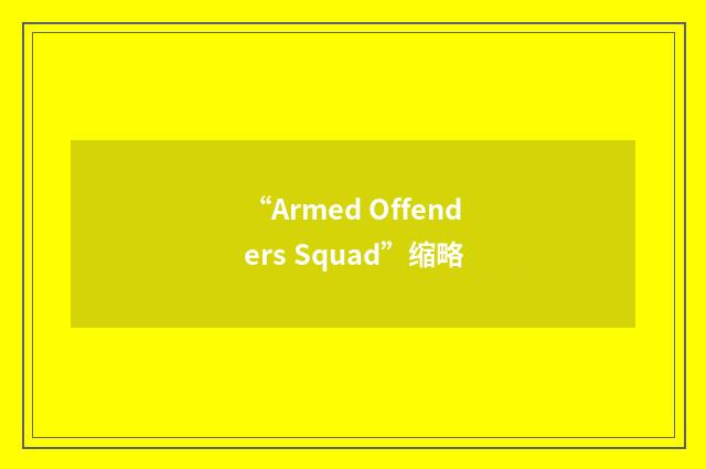 “Armed Offenders Squad”缩略