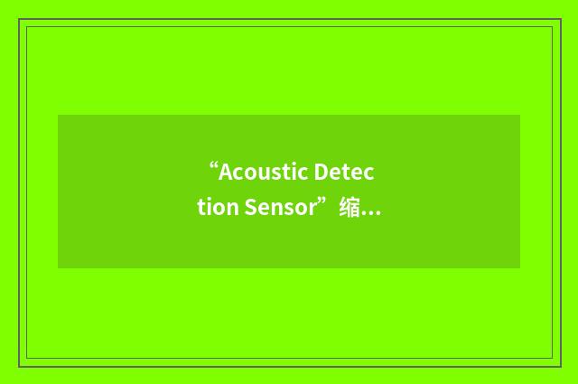“Acoustic Detection Sensor”缩略