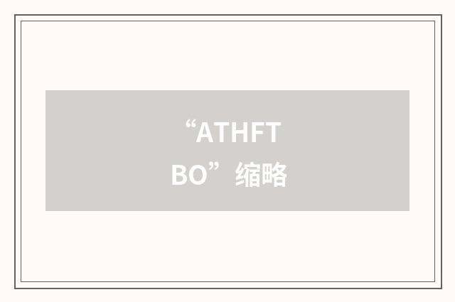 “ATHFTBO”缩略