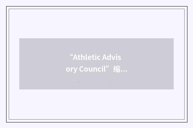 “Athletic Advisory Council”缩略