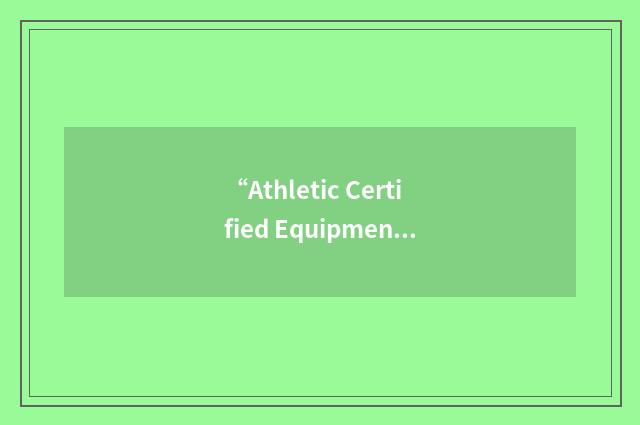 “Athletic Certified Equipment”缩略
