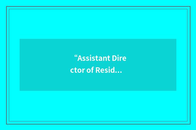 “Assistant Director of Residence Life”缩略