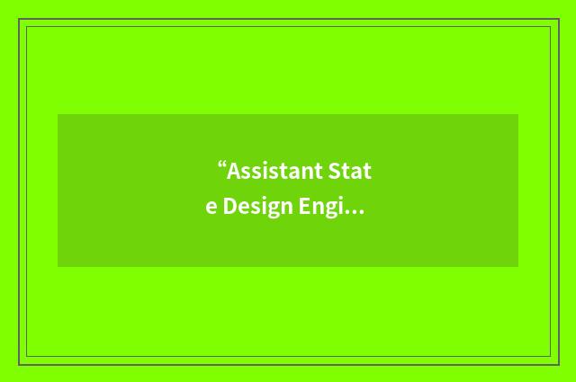 “Assistant State Design Engineer”缩略