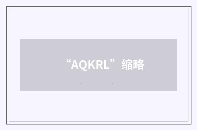 “AQKRL”缩略