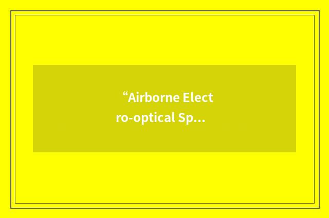“Airborne Electro-optical Special Operations Payload”缩略