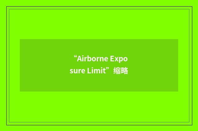 “Airborne Exposure Limit”缩略
