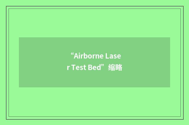 “Airborne Laser Test Bed”缩略
