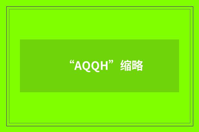 “AQQH”缩略