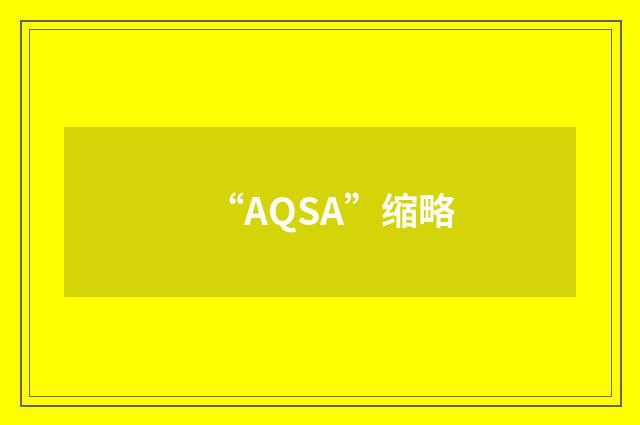 “AQSA”缩略