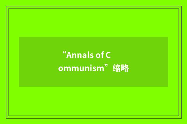 “Annals of Communism”缩略
