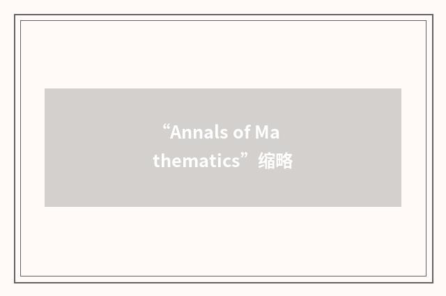 “Annals of Mathematics”缩略