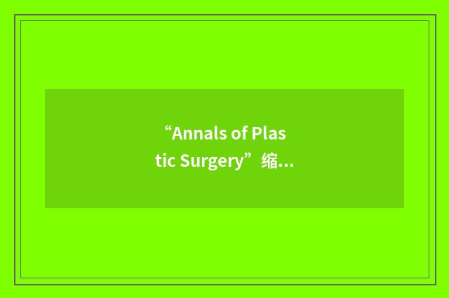 “Annals of Plastic Surgery”缩略