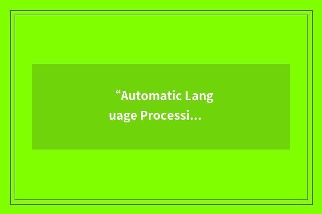 “Automatic Language Processing”缩略
