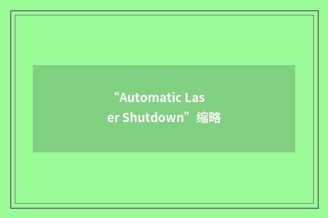 “Automatic Laser Shutdown”缩略