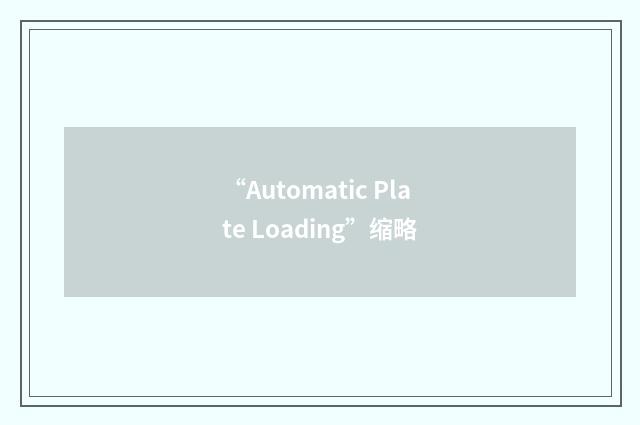 “Automatic Plate Loading”缩略