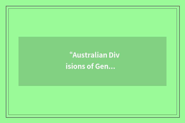 “Australian Divisions of General Practice”缩略