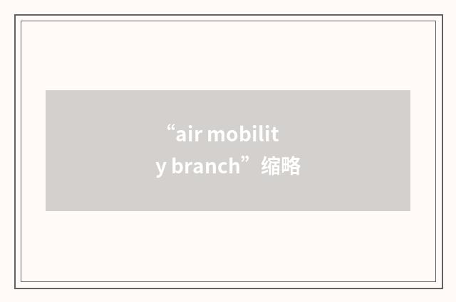 “air mobility branch”缩略
