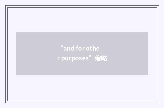 “and for other purposes”缩略