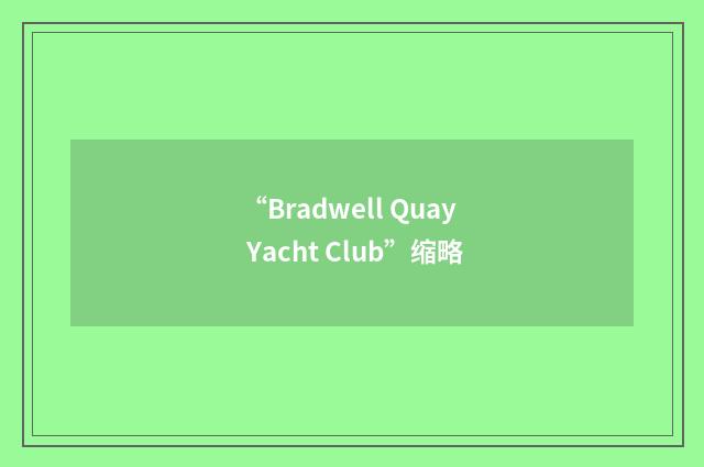 “Bradwell Quay Yacht Club”缩略