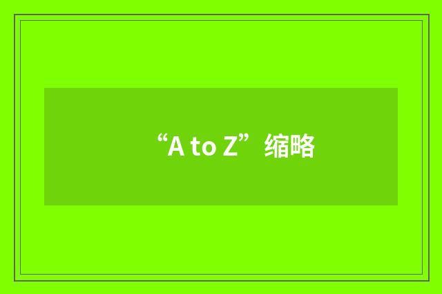 “A to Z”缩略