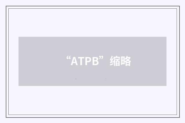 “ATPB”缩略