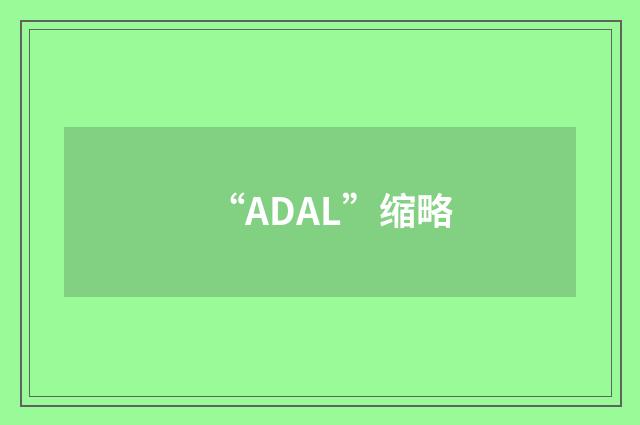 “ADAL”缩略